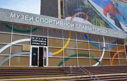 Музей спортивной славы в Сочи