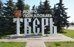 Тверь