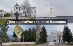 Калязин: достопримечательности