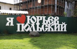 Юрьев-Польский