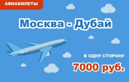 Авиабилеты Москва - Дубай в одну сторону за 7000 руб.