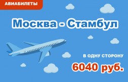 Авиабилеты Москва - Стамбул в одну сторону за 6040 руб.
