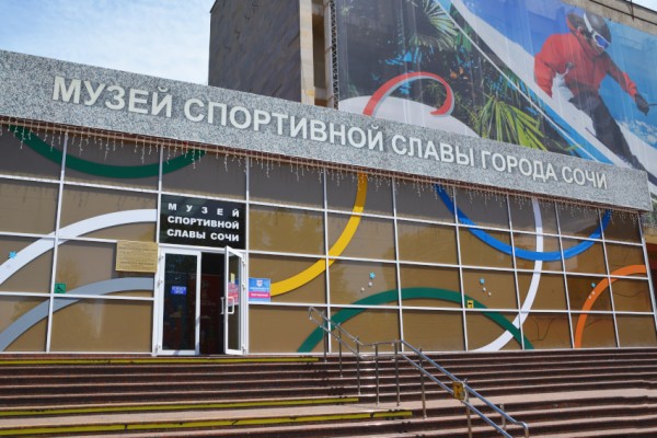 Музей спортивной славы в Сочи