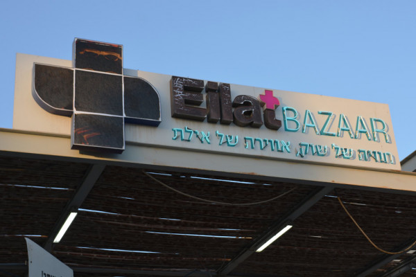 Souvenir market of Eilat