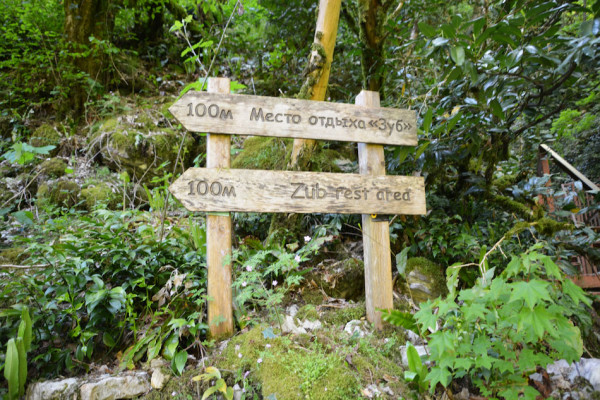 Место отдыха «Зуб»