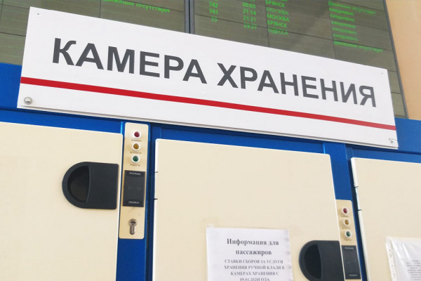Камера хранения на вокзале Калуга 1