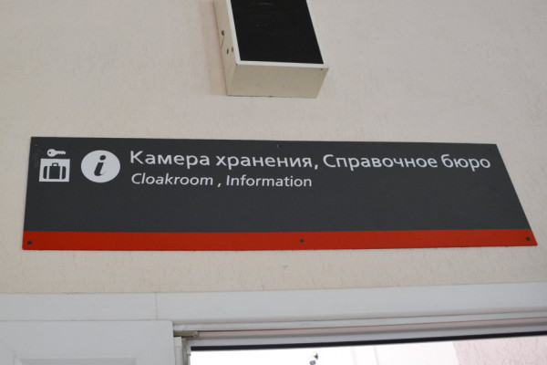 Камера хранения на железнодорожном вокзале в Ессентуках
