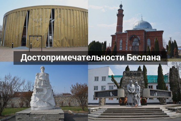 Беслан: достопримечательности
