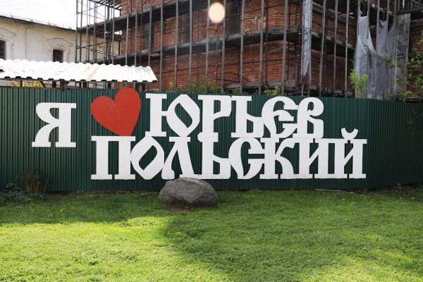 Юрьев-Польский