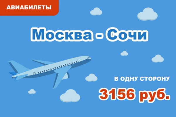Авиабилеты Москва - Сочи в одну сторону за 3156 руб.