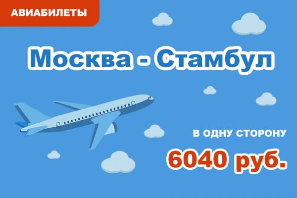 Авиабилеты Москва - Стамбул в одну сторону за 6040 руб.
